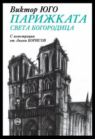 Парижката Света Богородица