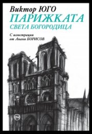 Парижката Света Богородица