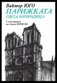 Парижката Света Богородица
