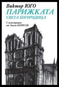 Парижката Света Богородица