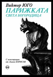 Парижката Света Богородица /с цветна порезка/
