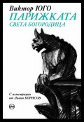 Парижката Света Богородица /с цветна порезка/
