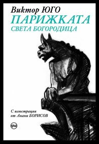Парижката Света Богородица /с цветна порезка/