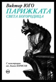 Парижката Света Богородица /с цветна порезка/