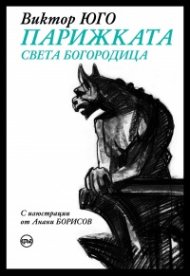 Парижката Света Богородица /с цветна порезка/