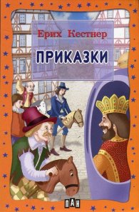 Приказки / Ерих Кестнер