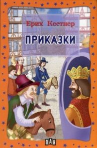 Приказки / Ерих Кестнер