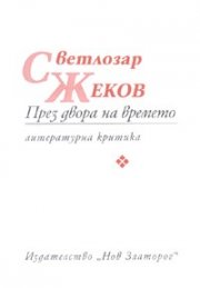 През двора на времето. Литературна критика
