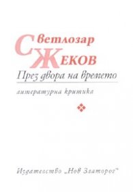 През двора на времето. Литературна критика