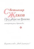 През двора на времето. Литературна критика