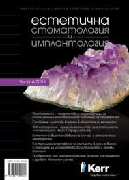Сп. Естетична стоматология и имплантология; Бр.4/2016