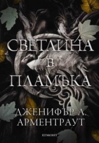 Светлина в пламъка Кн.2 Плът и огън