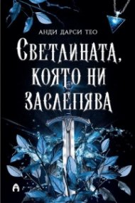 Светлината, която ни заслепява Кн.1 от Спускане в мрака