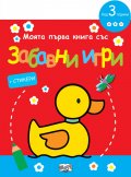 Моята първа книга със забавни игри: Пате (червена)