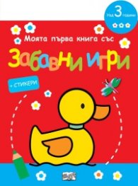 Моята първа книга със забавни игри: Пате (червена)