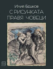 Илия Бешков: С рисунката правя човеци