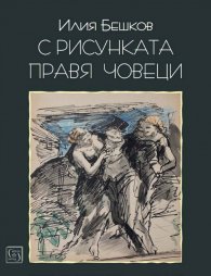 Илия Бешков: С рисунката правя човеци