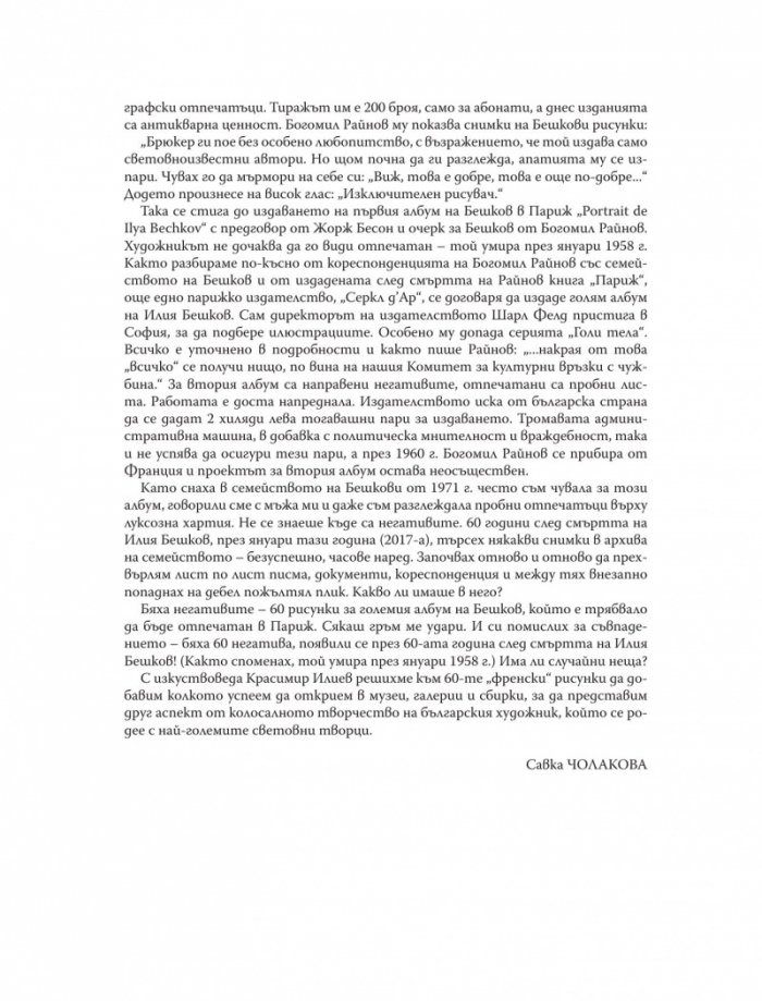 Илия Бешков: С рисунката правя човеци