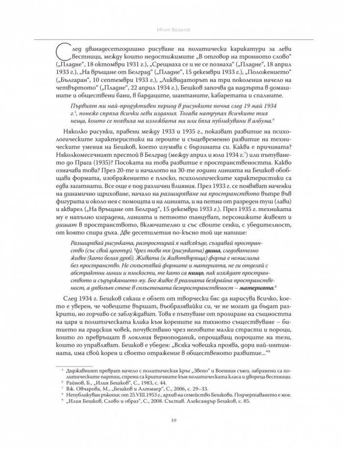 Илия Бешков: С рисунката правя човеци