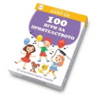 100 игри за приятелството - Активни карти