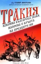 Тракия, изконна българска земя