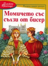 Момичето със сълзи от бисер/ Златна броеница
