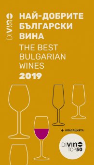 Di Vino Guide 2019: Най-добрите български вина + класацията