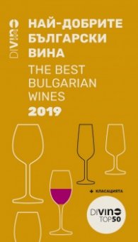 Di Vino Guide 2019: Най-добрите български вина + класацията