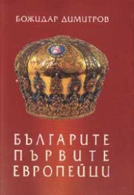 Българите - първите европейци