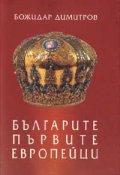 Българите - първите европейци