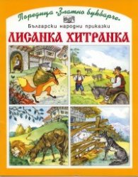 Лисанка Хитранка