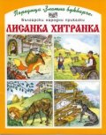 Лисанка Хитранка