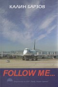 Follow me...Спомени 1968-2009