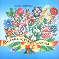 Дъхава китка шарена. Сборник