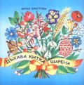 Дъхава китка шарена. Сборник