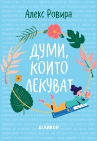 Думи, които лекуват