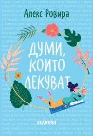 Думи, които лекуват