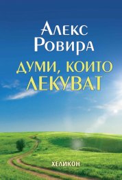 Думи, които лекуват (твърда корица)