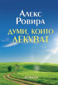 Думи, които лекуват (твърда корица)