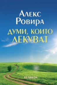 Думи, които лекуват (твърда корица)