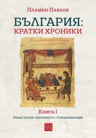 България: кратки хроники. Книга I (твърда корица)