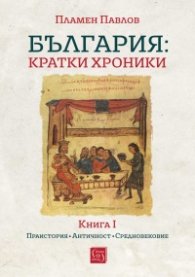 България: кратки хроники. Книга I (твърда корица)