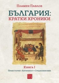 България: кратки хроники. Книга I (твърда корица)
