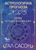Астрологична прогноза 2025: Сенки и трансформация