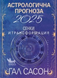 Астрологична прогноза 2025: Сенки и трансформация