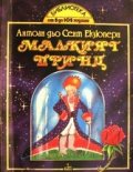 Малкият принц / Анубис