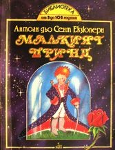 Малкият принц / Анубис