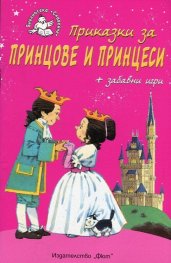 Приказки за принцове и принцеси + забавни игри