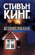 Извисяване