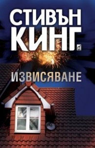 Извисяване